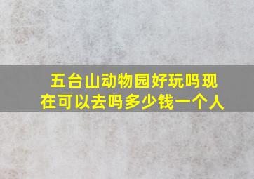 五台山动物园好玩吗现在可以去吗多少钱一个人