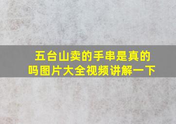 五台山卖的手串是真的吗图片大全视频讲解一下