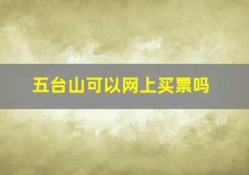 五台山可以网上买票吗