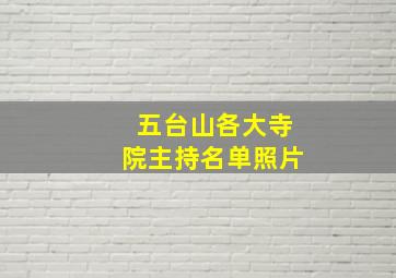 五台山各大寺院主持名单照片