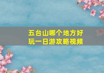 五台山哪个地方好玩一日游攻略视频