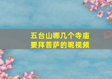 五台山哪几个寺庙要拜菩萨的呢视频