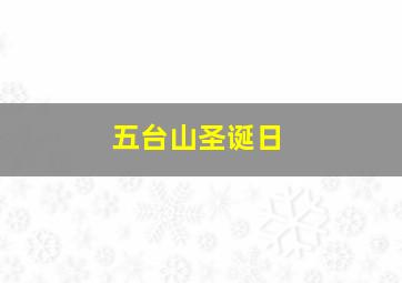 五台山圣诞日