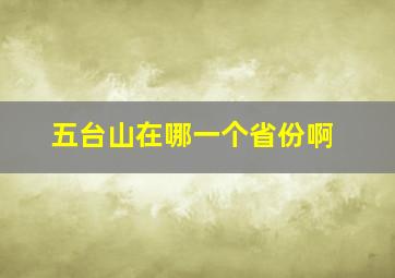 五台山在哪一个省份啊