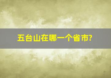 五台山在哪一个省市?