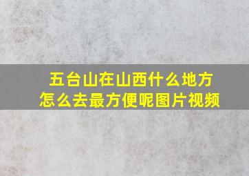 五台山在山西什么地方怎么去最方便呢图片视频