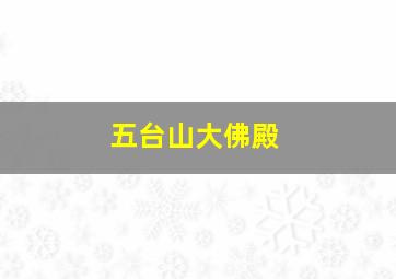 五台山大佛殿