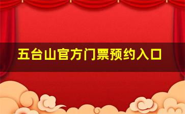 五台山官方门票预约入口