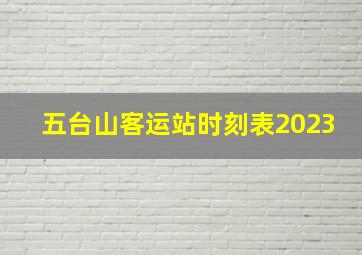 五台山客运站时刻表2023