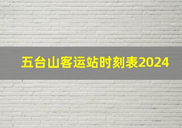 五台山客运站时刻表2024