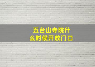 五台山寺院什么时候开放门口