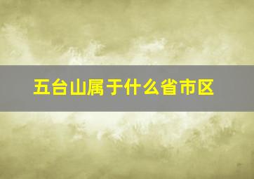 五台山属于什么省市区