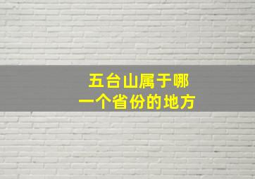 五台山属于哪一个省份的地方