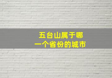 五台山属于哪一个省份的城市