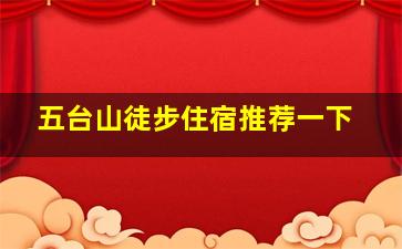 五台山徒步住宿推荐一下