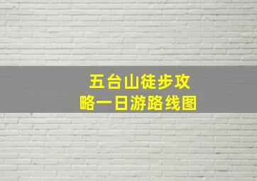 五台山徒步攻略一日游路线图