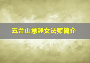 五台山慧静女法师简介