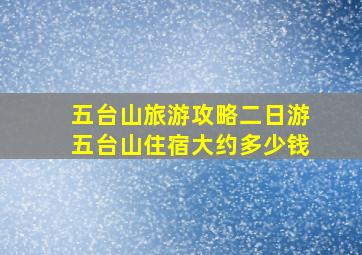 五台山旅游攻略二日游五台山住宿大约多少钱