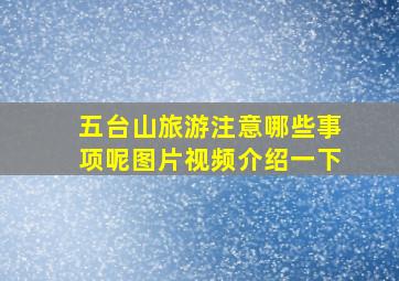 五台山旅游注意哪些事项呢图片视频介绍一下