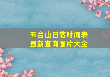 五台山日落时间表最新查询图片大全