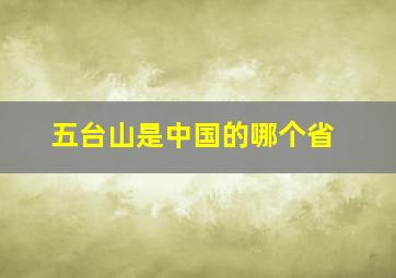 五台山是中国的哪个省