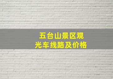 五台山景区观光车线路及价格