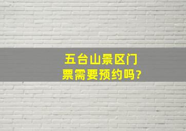 五台山景区门票需要预约吗?