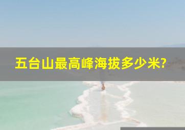 五台山最高峰海拔多少米?