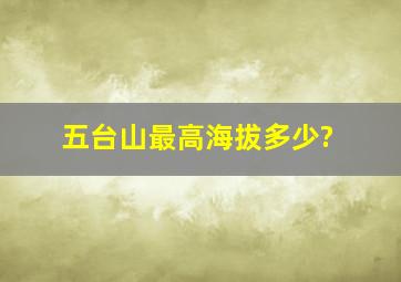 五台山最高海拔多少?