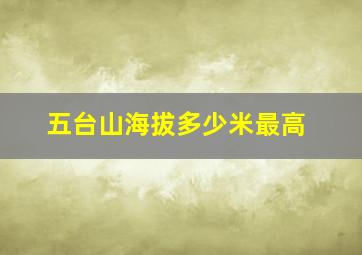 五台山海拔多少米最高