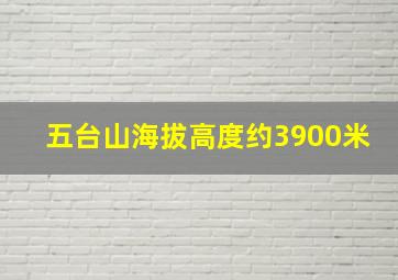 五台山海拔高度约3900米