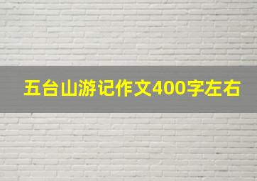 五台山游记作文400字左右