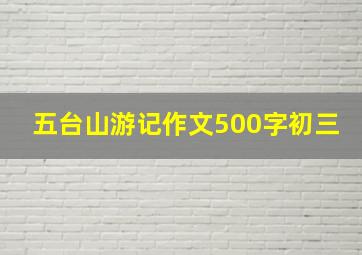 五台山游记作文500字初三