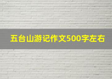 五台山游记作文500字左右