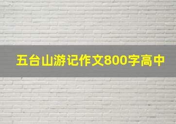 五台山游记作文800字高中