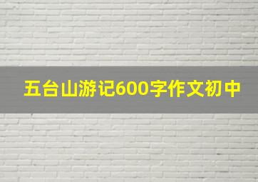 五台山游记600字作文初中