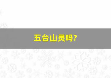 五台山灵吗?