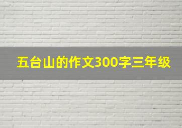 五台山的作文300字三年级