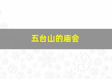 五台山的庙会