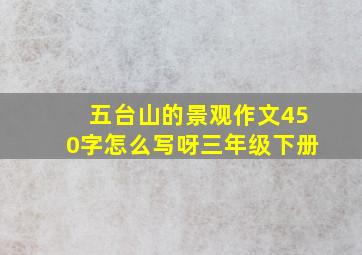 五台山的景观作文450字怎么写呀三年级下册