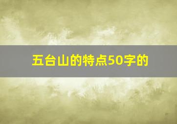 五台山的特点50字的