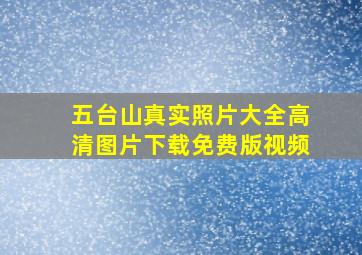 五台山真实照片大全高清图片下载免费版视频