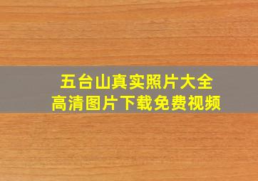 五台山真实照片大全高清图片下载免费视频