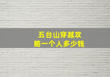 五台山穿越攻略一个人多少钱