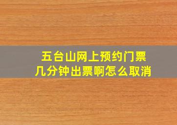 五台山网上预约门票几分钟出票啊怎么取消