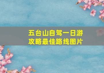 五台山自驾一日游攻略最佳路线图片