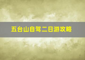 五台山自驾二日游攻略