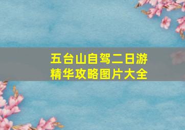 五台山自驾二日游精华攻略图片大全