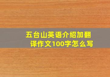 五台山英语介绍加翻译作文100字怎么写