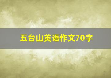 五台山英语作文70字